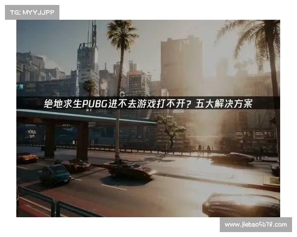 网易吃鸡手游新玩法如何促进团队协作与战略配合提升游戏体验 网易吃鸡手游新玩法如何促进团队协作与战略配合提升游戏体验