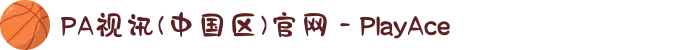 PA视讯(中国区)官网 - PlayAce